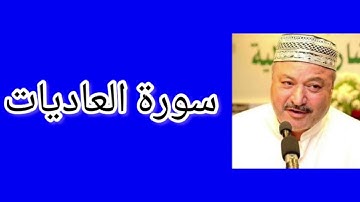 سورة العاديات | القارئ عامر كاظمي