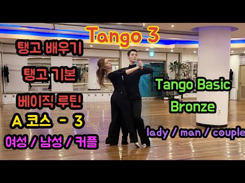 탑댄스TV｜탱고 베이직 A코스 - 3 (탱고기본) 여성/남성/커플｜Tango Baisc Step - Bronze (for Beginners)
