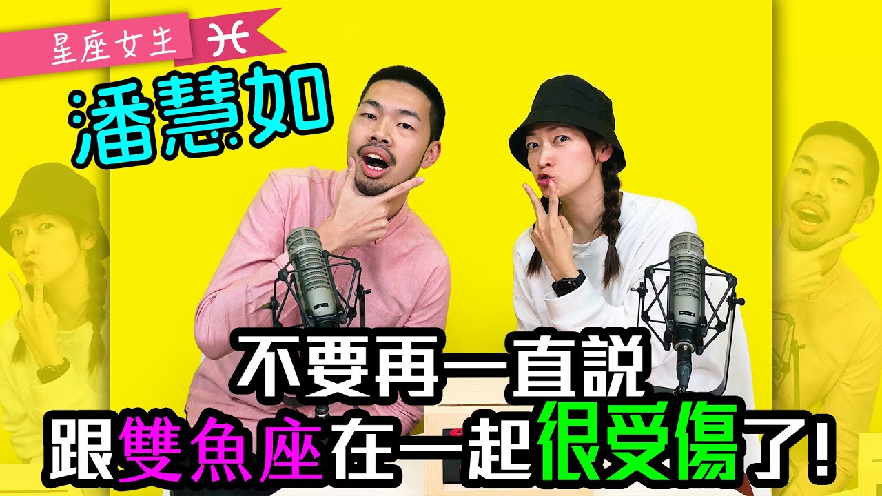 EP20今天我想來點－星座女生／雙魚座：潘慧如－ 我就是喜歡「慢慢去看到你的好」的人