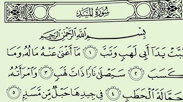 سورة المسد للشيخ سعود الشريم رواية حفص عن عاصم