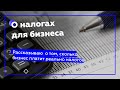 Налоги компаний в России. Сравниваем с другими странами