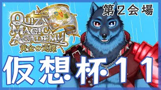第11回 クイズマジックアカデミーオンライン大会「仮想杯11」第2会場【 #QMA 】