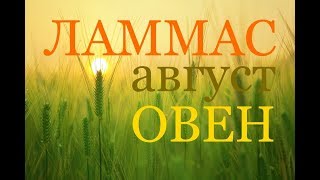 ОВНЫ. АВГУСТ. САМЫЙ ПОДРОБНЫЙ ТАРО-ПРОГНОЗ 2018г. ОВНЫ. АВГУСТ. САМЫЙ ПОДРОБНЫЙ ТАРО-ПРОГНОЗ 2018г.