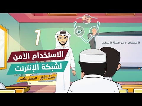 الاستخدام الآمن لشبكة الإنترنت