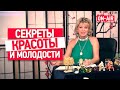 Как сохранить здоровье, молодость и красоту. Секретная формула здоровья