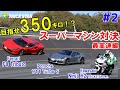 【#2】Top Speed 329km/h !!Ferrari F8 Tributo vs Porsche 911 Turbo S vs Ninja H2【最高速対決編】