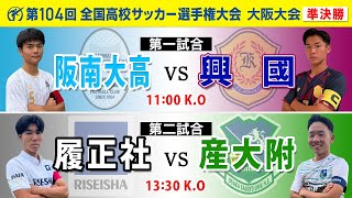 【第104回高校サッカー大阪大会】準決勝 阪南大高  vs 興國 |履正社 vs 産大附