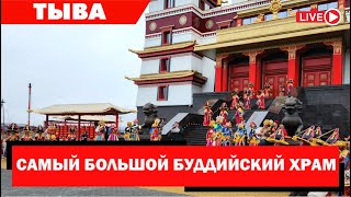 В Кызыле открылся самый большой в России буддийский монастырь!
