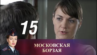 Московская борзая. 15 серия (2016) Криминал, мелодрама