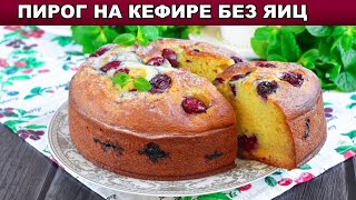 КАК ПРИГОТОВИТЬ ПИРОГ НА КЕФИРЕ БЕЗ ЯИЦ? Вкусный, сладкий, с вишней, к чаю!