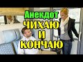 АНЕКДОТ: МУЖЧИНА И ЖЕНЩИНА В ОДНОМ КУПЕ, ПРИКОЛЬНЫЙ АНЕКДОТ...