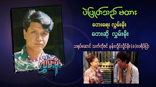 Video-Miniaturansicht von „ပဲပြုတ်သည် မထား  (New Version)တေးဆို လွှမ်းမိုး“