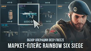 Торговая площадка Rainbow 6 Siege | FAST-ОБЗОР Deep Freeze