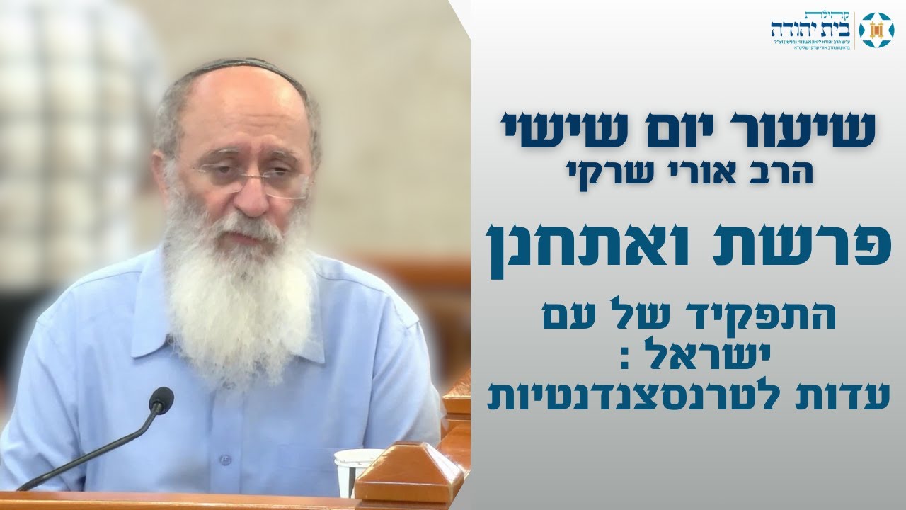 פרשת ואתחנן | התפקיד של עם ישראל: עדות לטרנסצנדנטיות