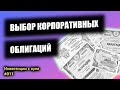 Корпоративные облигации, как их выбрать  Риски, доходность, дюрация и дефолт | Инвестиции с нуля