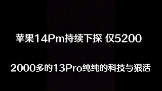 2000多元的国行 iPhone13 Pro 绝对的科技与狠活，苹果 iPhone14 Pro max 持续下探仅5200元