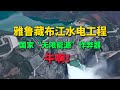 雅鲁藏布江水电工程 国家 无限能源 作弊器 雅鲁藏布江水电工程 国家 无限能源 作弊器
