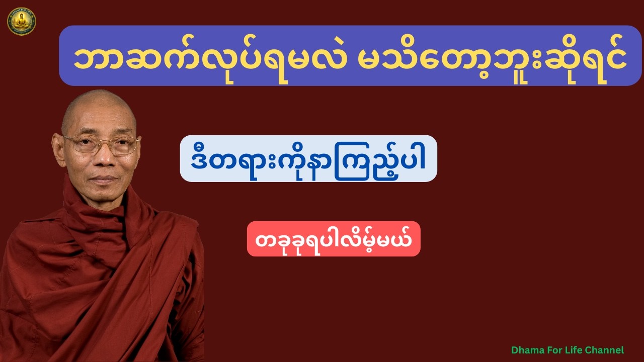 ဘာတွေဆက်လုပ်ရမလဲ မသိတော့ရင် ဒီတရားကိုနာကြည့်ပါ