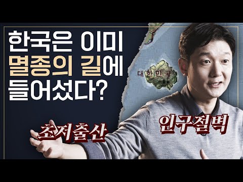 샤로잡다 국민연금 20XX년에 고갈된다 인구절벽이 그리는 암울한 미래 한국은 이미 멸종의 길에 들어섰나 조영태 교수 