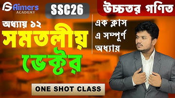 Vector One Shot Class || সমতলীয়  ভেক্টর || Chapter-12 || Higher Math || SSC-26 | SSC-27