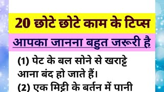 20 छोटे छोटे काम के टिप्स/quote/tips/motivation/acche vichar/suvichar/kahani @Sapna_knowledge