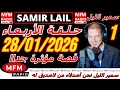 🔴سمير الليل حلقة الأربعاء قصة مؤثرة جدااا و صادمة  الجزء 1 Samir Layl 28/01/2026