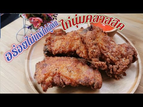 วีดีโอ: วิธีทำไก่สูตรคลาสสิก