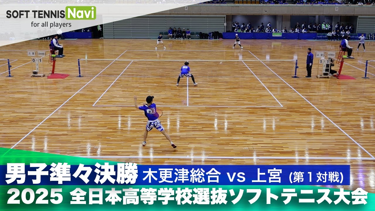 2025全日本高校選抜 男子準々決勝3-① 藤原・中原(木更津総合)vs福田・須原(上宮)