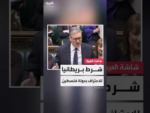 رئيس الوزراء البريطاني الاعتراف بالدولة الفلسطينية يجب أن يكون جزء ا من خطة أوسع لحل الدولتين