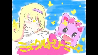 200604【絵を描いて台詞を言って歌ってみた】ミュークルドリーミー OP 「ミライくるくるユメくるる！」