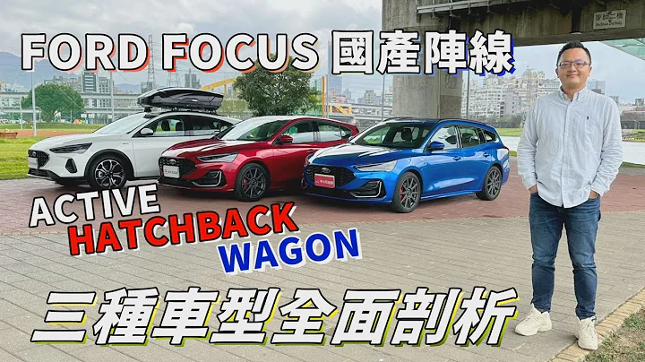 FORD FOCUS 国产全阵线，三种车型详尽剖析【新车试驾】请开启CC字幕 - 天天要闻