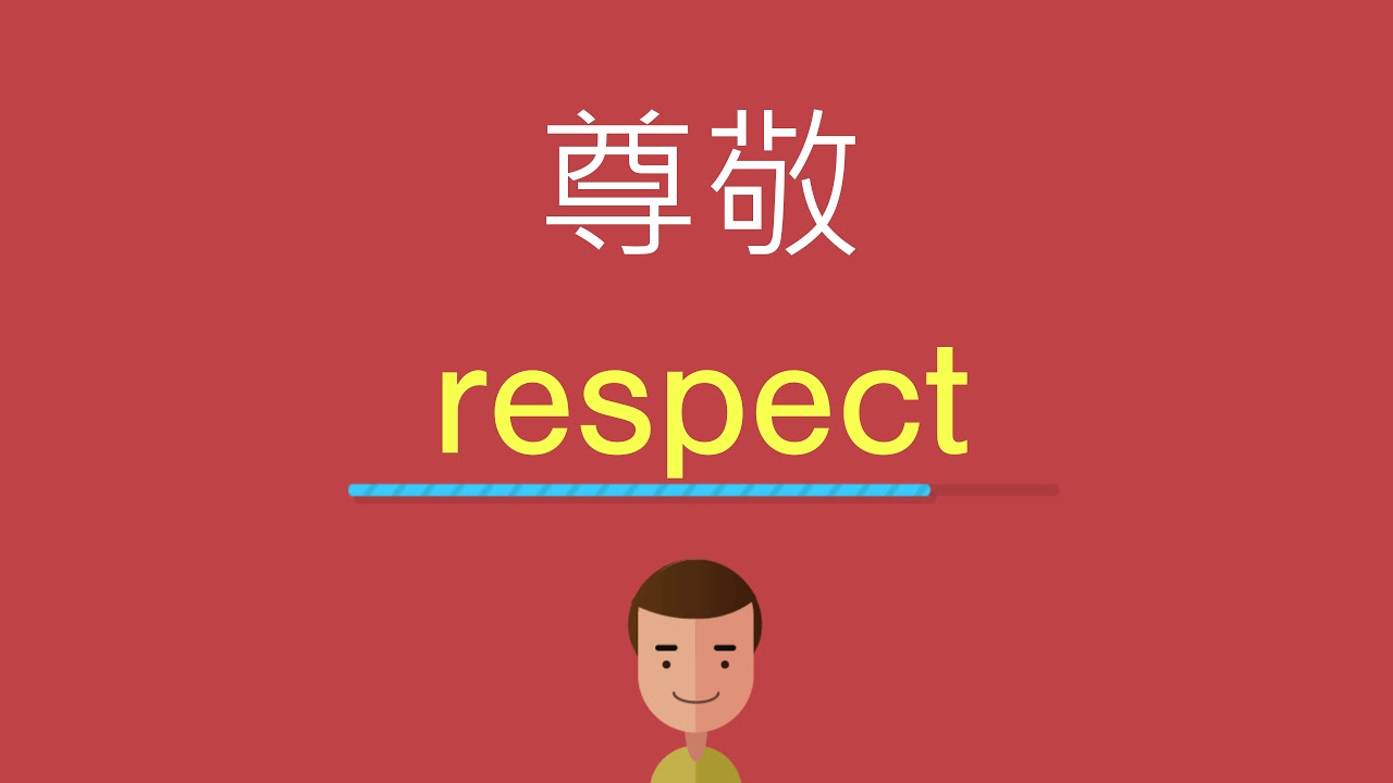 尊敬的英文 - YouTube