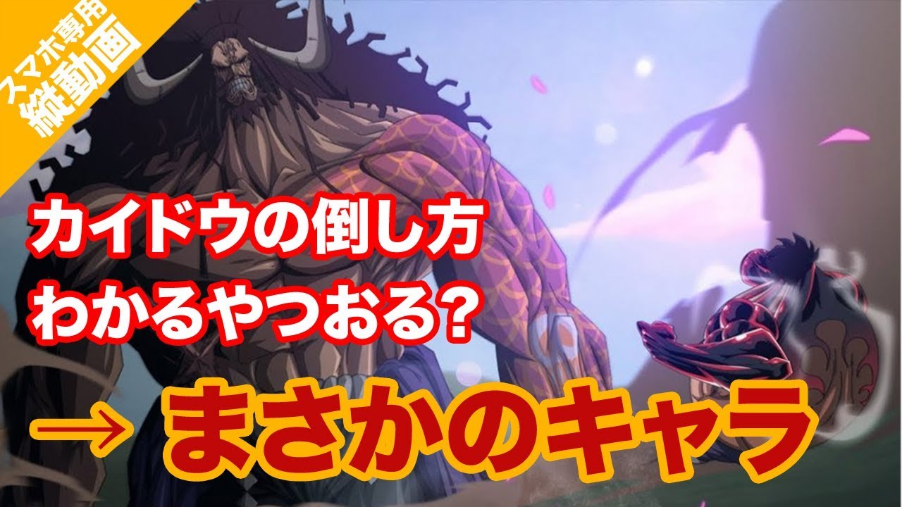 質問 カイドウの倒す方法ないだろww みんなから期待される意外なあのキャラ Youtube 質問 カイドウの倒す方法ないだろww みんなから期待される意外なあのキャラ Youtube