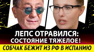 Лепс в тяжелом состоянии! Собчак оформляет ВНЖ в Испании. Взломанные блогеры заодно с аферистами?