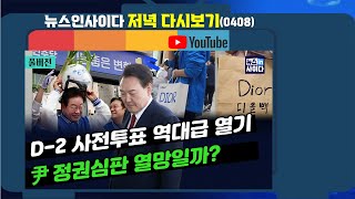 뉴스인사이다_역대 최고 총선 사전투표율-