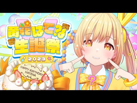 【 #黄花はてな生誕祭2023 】誕生日パーティー🎂みんなであそぼ～❣️