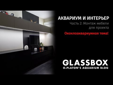 Video: Glassbox - Bu Ajoyib Balkon