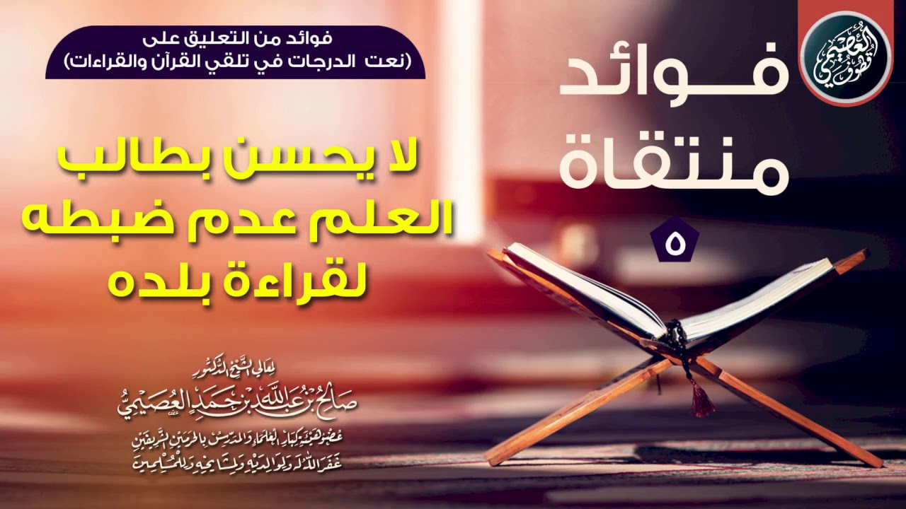 🛑 لا يحسن بطالب العلم عدم ضبطه لقراءة بلده | الشيخ صالح العصيمي