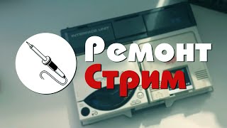 Противная шестеренка PC Engine - Ремонт Стрим (+ Конфа Sony в 23:00)