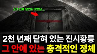 진시황릉 위치를 알지만 흙 한 삽도 못 댑니다, 진시황릉을 열지못하는 소름돋는 이유