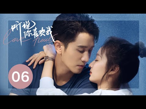 ENG SUB【听说你喜欢我 | Love Heals】EP06——治愈高甜！彭冠英王楚然先婚后爱