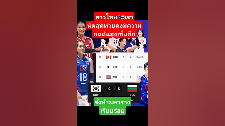 สาวไทยรั้งท้ายตาราง หลังเกาหลีใต้แบ่งคะแนนจากบัลแกเรีย #vnl2025 #volleyball #วอลเลย์บอล