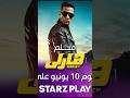 موعد عرض فيلم هارلي على منصة STARZ PLAY