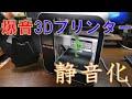 【改造】うるさい３Dプリンター静音化