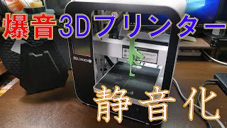 【改造】うるさい３Dプリンター静音化