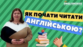 Як почати читати англійською?