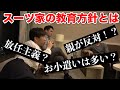 気になるスーツ家の教育方針とは！？【スーツ切り抜き】