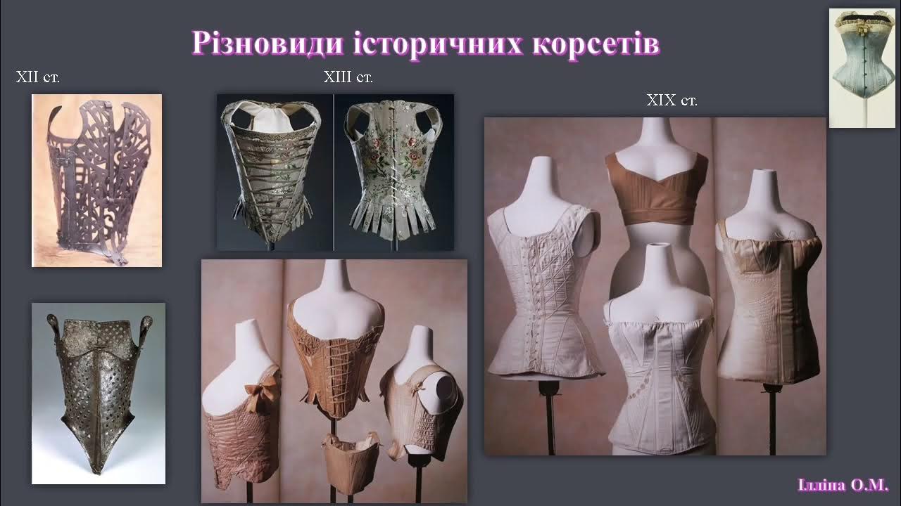 Корсетні вироби (корсет) - YouTube
