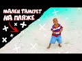 Мальчик Танцует на Пляже. Доминикана (Dominicana)