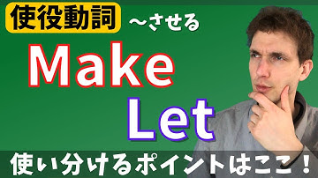 MakeとLetの使い分けを分かりやすく解説します！【使役動詞 / 〜させる】